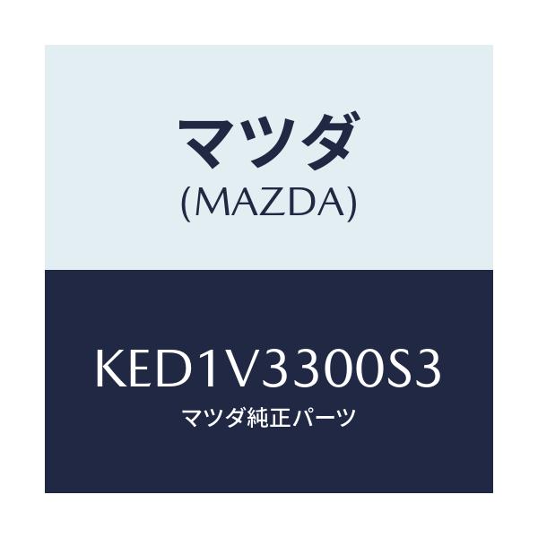 マツダ(MAZDA) ガーニツシユ リヤーアンダー/CX系/複数個所使用/マツダ純正オプション/KED1V3300S3(KED1-V3-300S3)
