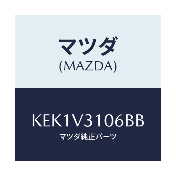 マツダ(MAZDA) サイドガーシツシユ（Ｌ） リヤー/CX系/複数個所使用/マツダ純正オプション/KEK1V3106BB(KEK1-V3-106BB)