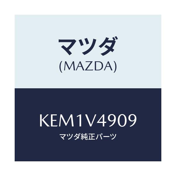 マツダ(MAZDA) トリツケキツト/CX系/複数個所使用/マツダ純正オプション/KEM1V4909(KEM1-V4-909)