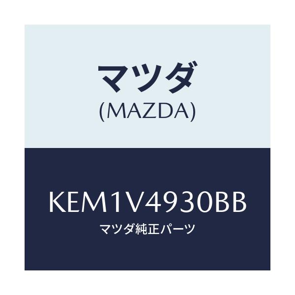 マツダ(MAZDA) リヤーアンダースカート/CX系/複数個所使用/マツダ純正オプション/KEM1V4930BB(KEM1-V4-930BB)