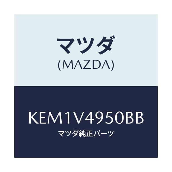 マツダ(MAZDA) サイドエアーダムスカート/CX系/複数個所使用/マツダ純正オプション/KEM1V4950BB(KEM1-V4-950BB)