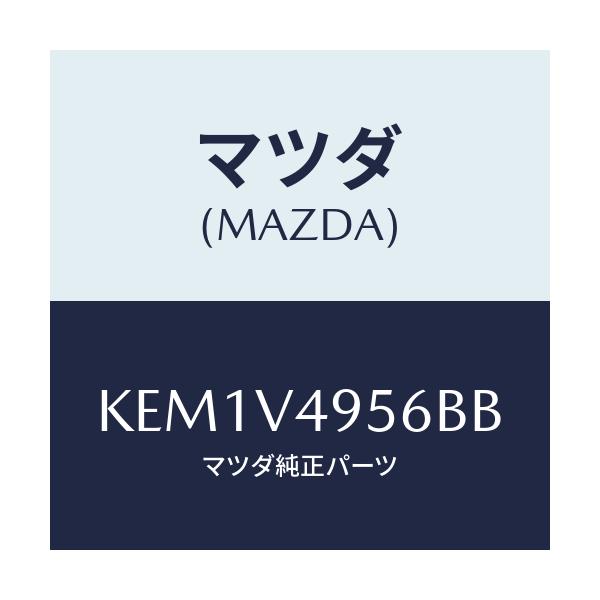 マツダ(MAZDA) サイドスカート（Ｌ） リヤー/CX系/複数個所使用/マツダ純正オプション/KEM1V4956BB(KEM1-V4-956BB)