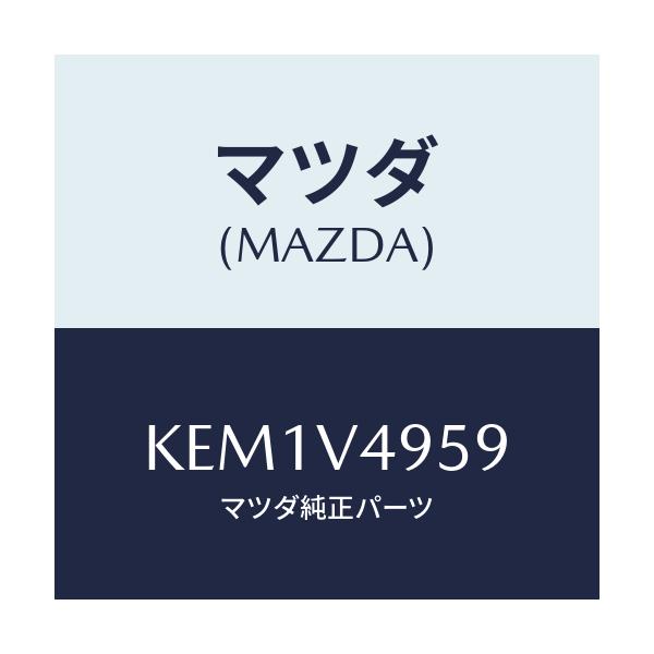マツダ(MAZDA) トリツケキツト/CX系/複数個所使用/マツダ純正オプション/KEM1V4959(KEM1-V4-959)