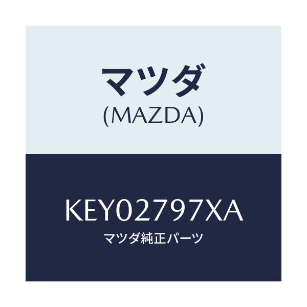 マツダ(MAZDA) カツプリング/CX系/デファレンシャル/マツダ純正部品/KEY02797XA(KEY0-27-97XA)