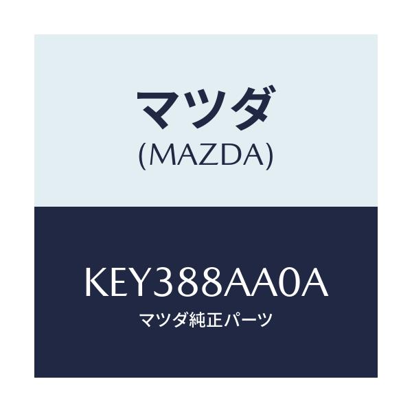 マツダ(MAZDA) ユニツト（Ｒ） フロントシートパワー/CX系/複数個所使用/マツダ純正部品/KEY388AA0A(KEY3-88-AA0A)