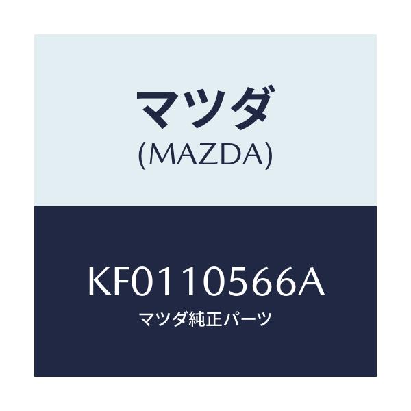 マツダ(MAZDA) ハンガー エンジンリヤー/CX系/シリンダー/マツダ純正部品/KF0110566A(KF01-10-566A)