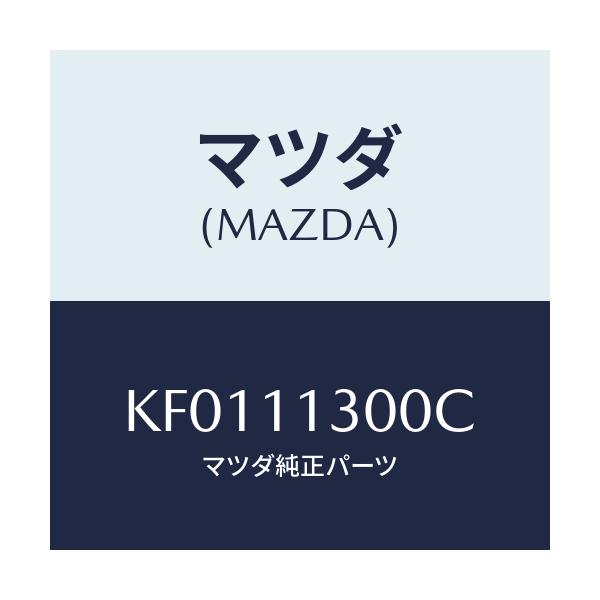 マツダ(MAZDA) クランクシヤフト/CX系/シャフト/マツダ純正部品/KF0111300C(KF01-11-300C)