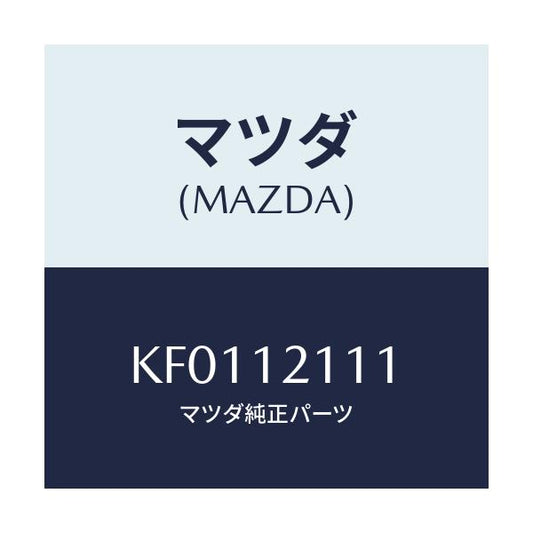マツダ(MAZDA) バルブ インレツト/CX系/タイミングベルト/マツダ純正部品/KF0112111(KF01-12-111)