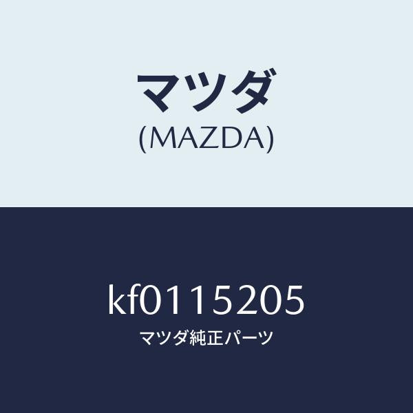 マツダ（MAZDA）キヤツプ ラジエーター/マツダ純正部品/CX系/クーリングシステム/KF0115205(KF01-15-205)