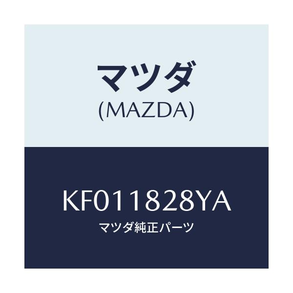 マツダ(MAZDA) ブラケツト ハイ．コードサポータ/CX系/エレクトリカル/マツダ純正部品/KF011828YA(KF01-18-28YA)