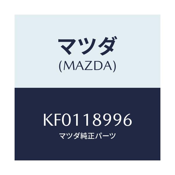 マツダ(MAZDA) クリツプ/CX系/エレクトリカル/マツダ純正部品/KF0118996(KF01-18-996)