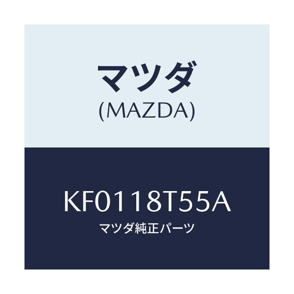 マツダ(MAZDA) コードＮＯ．５ ハイテンシヨン/CX系/エレクトリカル/マツダ純正部品/KF0118T55A(KF01-18-T55A)
