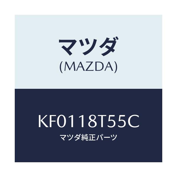 マツダ(MAZDA) コードＮＯ．５ ハイテンシヨン/CX系/エレクトリカル/マツダ純正部品/KF0118T55C(KF01-18-T55C)