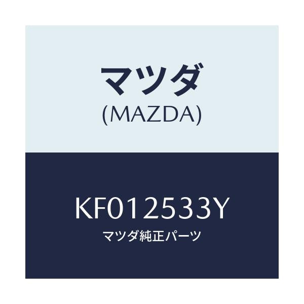 マツダ(MAZDA) ブツシユ（Ｒ） ラバー/CX系/ドライブシャフト/マツダ純正部品/KF012533Y(KF01-25-33Y)