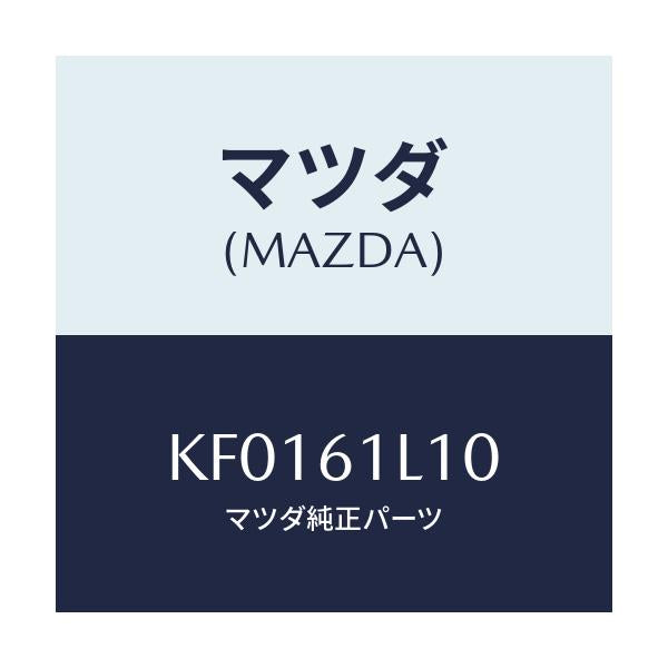 マツダ(MAZDA) クラツチ マグネツト/CX系/エアコン/ヒーター/マツダ純正部品/KF0161L10(KF01-61-L10)