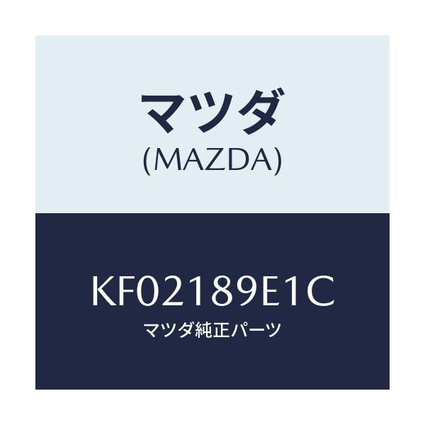 マツダ(MAZDA) コントロールユニツト Ａ／Ｔ/CX系/エレクトリカル/マツダ純正部品/KF02189E1C(KF02-18-9E1C)