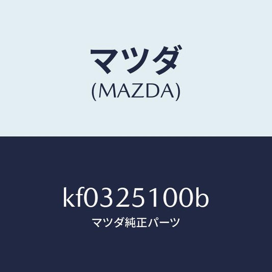 マツダ（MAZDA）シヤフト プロペラ/マツダ純正部品/CX系/KF0325100B(KF03-25-100B)