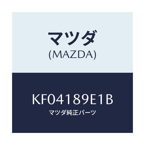 マツダ(MAZDA) コントロールユニツト Ａ／Ｔ/CX系/エレクトリカル/マツダ純正部品/KF04189E1B(KF04-18-9E1B)