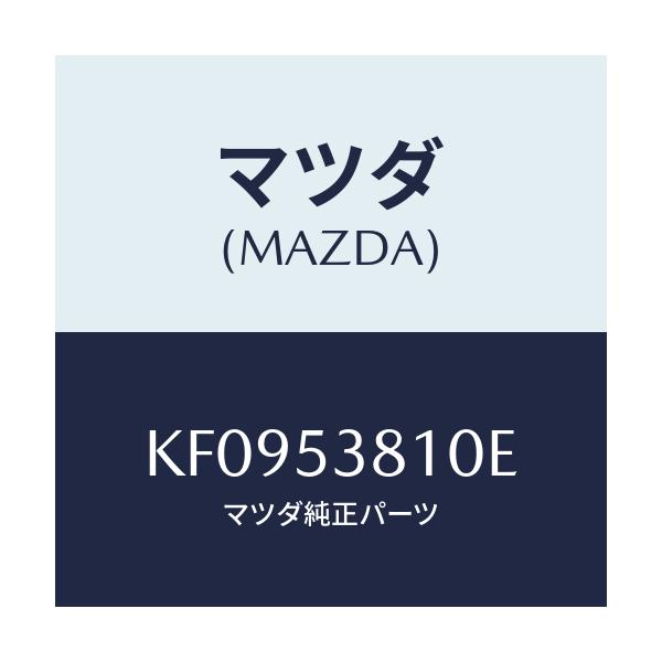 マツダ(MAZDA) フレーム（Ｒ） リヤーサイド/CX系/ルーフ/マツダ純正部品/KF0953810E(KF09-53-810E)