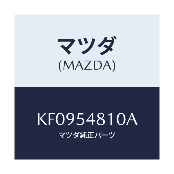 マツダ(MAZDA) フレーム（Ｌ） リヤーサイド/CX系/サイドパネル/マツダ純正部品/KF0954810A(KF09-54-810A)