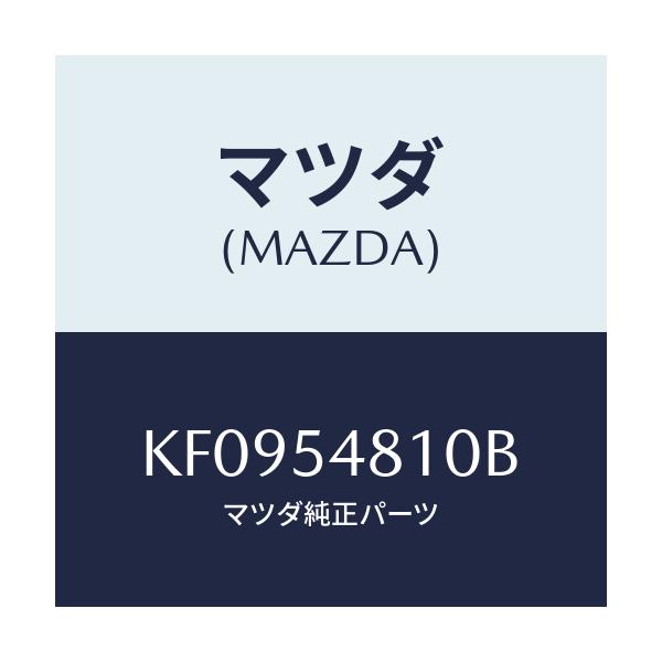 マツダ(MAZDA) フレーム（Ｌ） リヤーサイド/CX系/サイドパネル/マツダ純正部品/KF0954810B(KF09-54-810B)
