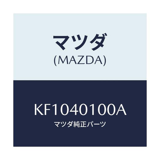 マツダ(MAZDA) サイレンサー メイン/CX系/エグゾーストシステム/マツダ純正部品/KF1040100A(KF10-40-100A)