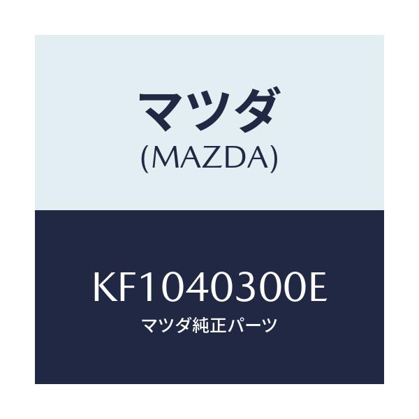 マツダ(MAZDA) サイレンサー プリー/CX系/エグゾーストシステム/マツダ純正部品/KF1040300E(KF10-40-300E)