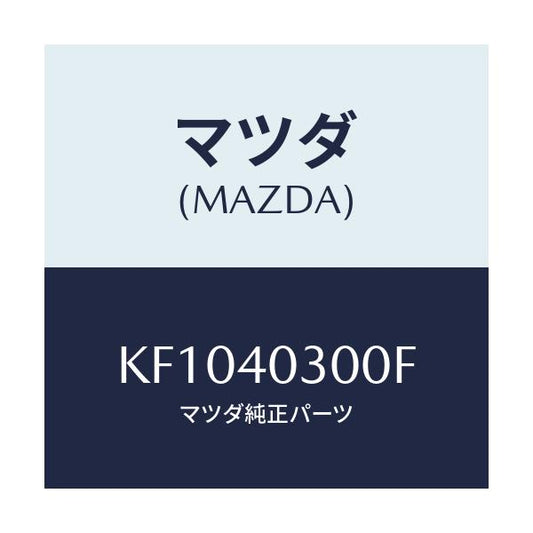 マツダ(MAZDA) サイレンサー プリー/CX系/エグゾーストシステム/マツダ純正部品/KF1040300F(KF10-40-300F)