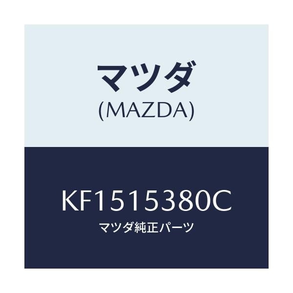 マツダ(MAZDA) ホース ウオーターサブタンク/CX系/クーリングシステム/マツダ純正部品/KF1515380C(KF15-15-380C)