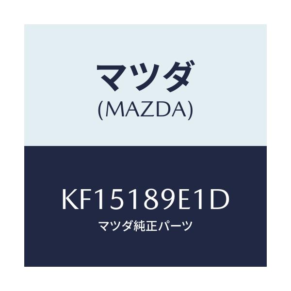 マツダ(MAZDA) コントロールユニツト Ａ／Ｔ/CX系/エレクトリカル/マツダ純正部品/KF15189E1D(KF15-18-9E1D)