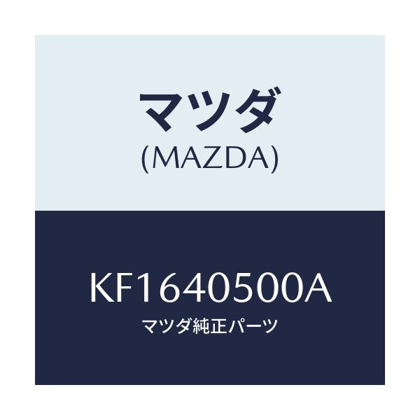 マツダ(MAZDA) パイプ フロントエグゾースト/CX系/エグゾーストシステム/マツダ純正部品/KF1640500A(KF16-40-500A)