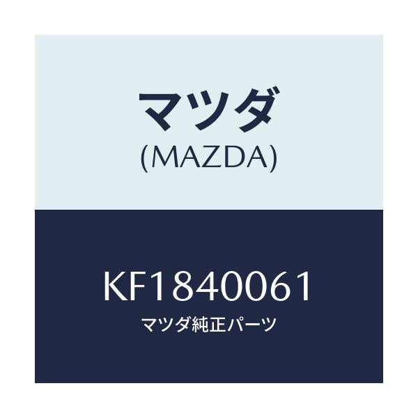 マツダ(MAZDA) ハンガー サイレンサー/CX系/エグゾーストシステム/マツダ純正部品/KF1840061(KF18-40-061)