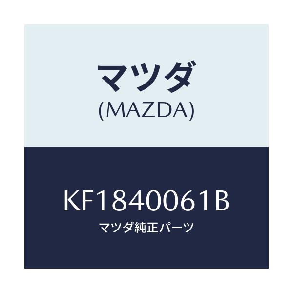 マツダ(MAZDA) ラバー ハンガー/CX系/エグゾーストシステム/マツダ純正部品/KF1840061B(KF18-40-061B)