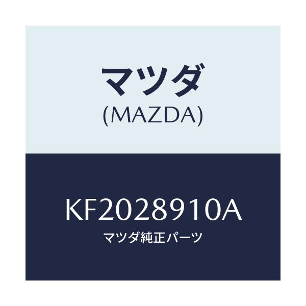 マツダ(MAZDA) ダンパー リヤー/CX系/リアアクスルサスペンション/マツダ純正部品/KF2028910A(KF20-28-910A)