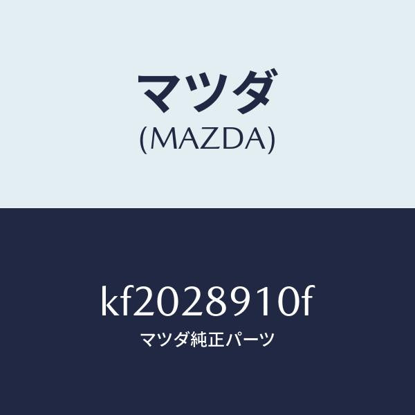 マツダ（MAZDA）ダンパー リヤー/マツダ純正部品/CX系/リアアクスルサスペンション/KF2028910F(KF20-28-910F)