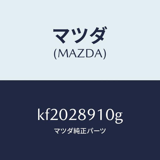 マツダ（MAZDA）ダンパー リヤー/マツダ純正部品/CX系/リアアクスルサスペンション/KF2028910G(KF20-28-910G)