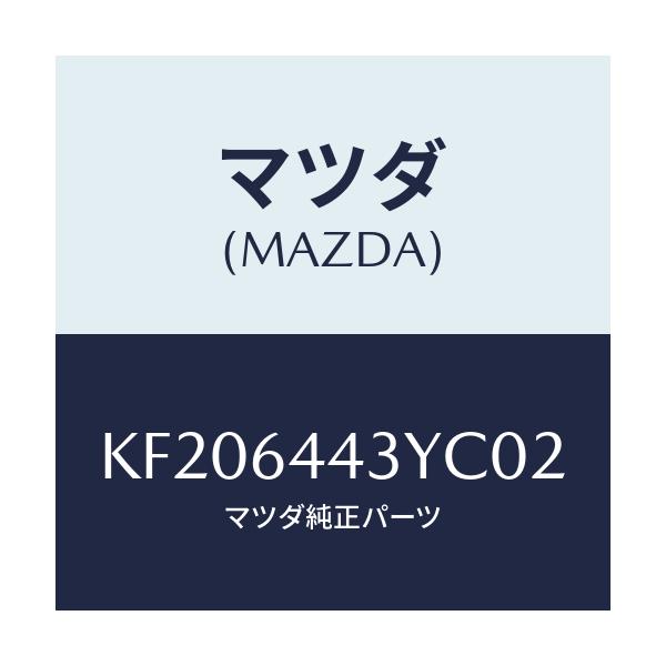 マツダ(MAZDA) ブーツ ブレーキ/CX系/コンソール/マツダ純正部品/KF206443YC02(KF20-64-43YC0)