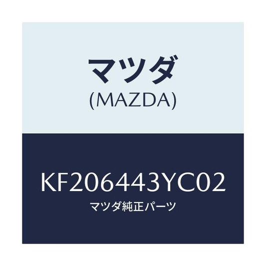 マツダ(MAZDA) ブーツ ブレーキ/CX系/コンソール/マツダ純正部品/KF206443YC02(KF20-64-43YC0)