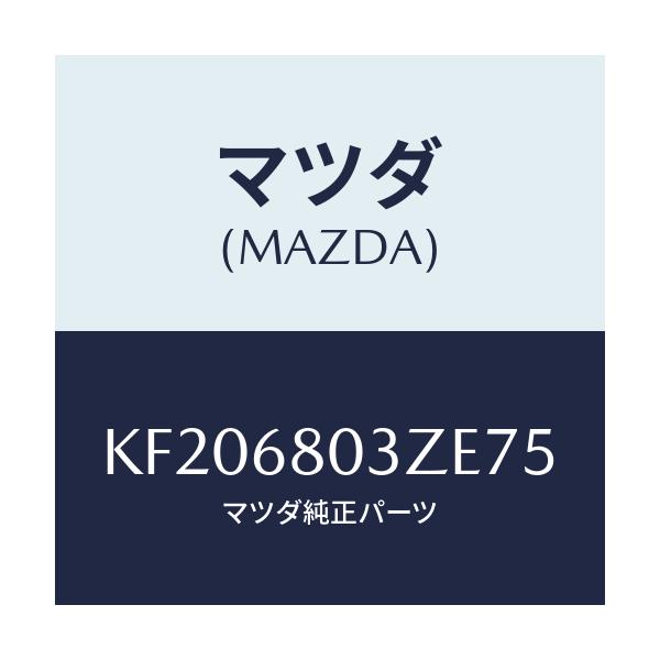 マツダ(MAZDA) シーリング トツプ/CX系/トリム/マツダ純正部品/KF206803ZE75(KF20-68-03ZE7)
