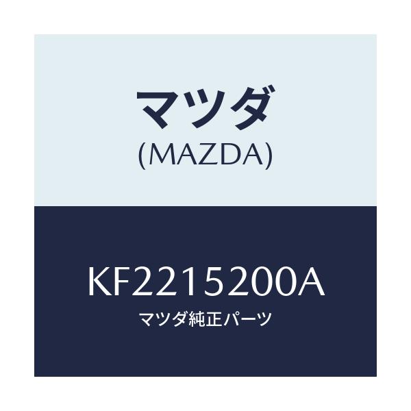 マツダ(MAZDA) ラジエーター/CX系/クーリングシステム/マツダ純正部品/KF2215200A(KF22-15-200A)