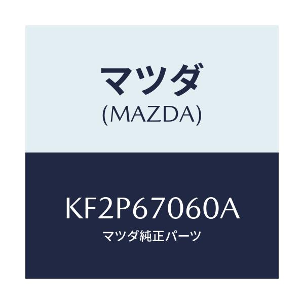 マツダ(MAZDA) ハーネスＮＯ．２ リヤー/CX系/ハーネス/マツダ純正部品/KF2P67060A(KF2P-67-060A)
