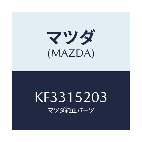 マツダ(MAZDA) ドレーンコツク ラジエターパイプ/CX系/クーリングシステム/マツダ純正部品/KF3315203(KF33-15-203)