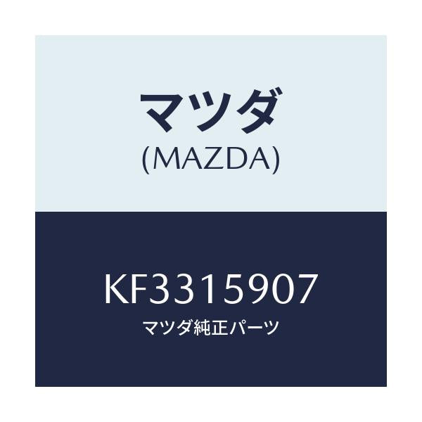 マツダ(MAZDA) ベルト ’Ｖ’/CX系/クーリングシステム/マツダ純正部品/KF3315907(KF33-15-907)