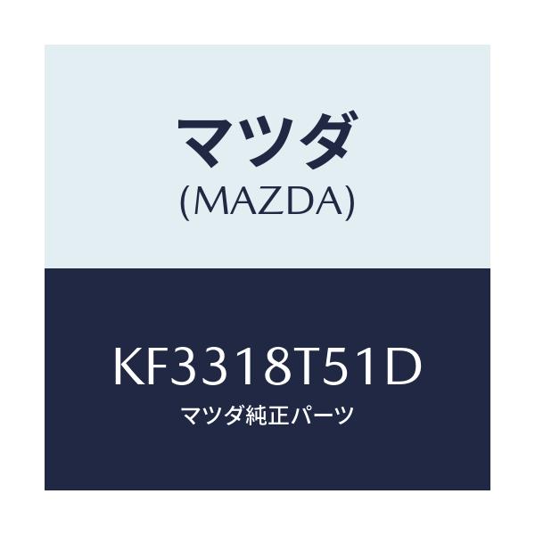 マツダ(MAZDA) コードＮＯ．１ ハイテンシヨン/CX系/エレクトリカル/マツダ純正部品/KF3318T51D(KF33-18-T51D)