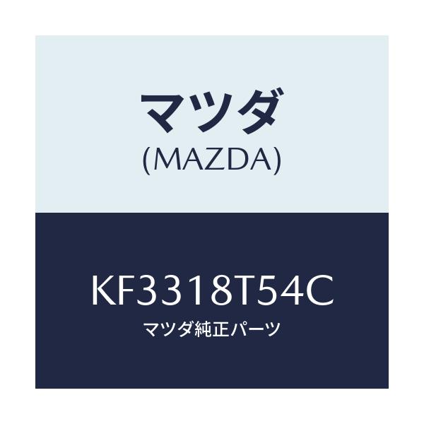 マツダ(MAZDA) コードＮＯ．４ ハイテンシヨン/CX系/エレクトリカル/マツダ純正部品/KF3318T54C(KF33-18-T54C)