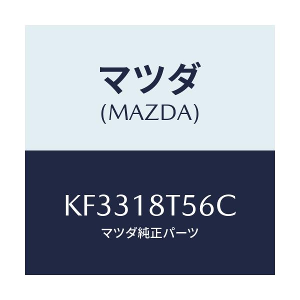 マツダ(MAZDA) コードＮＯ．６ ハイテンシヨン/CX系/エレクトリカル/マツダ純正部品/KF3318T56C(KF33-18-T56C)