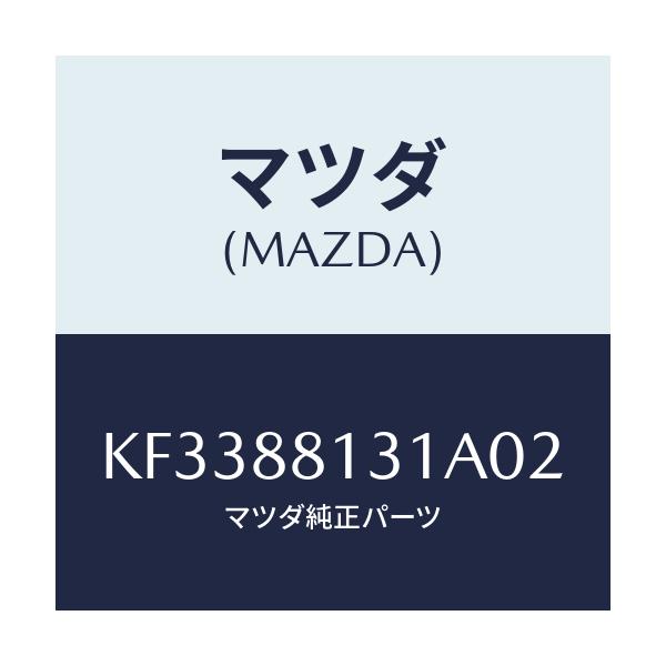 マツダ(MAZDA) トリム（Ｒ） シートバツク/CX系/複数個所使用/マツダ純正部品/KF3388131A02(KF33-88-131A0)