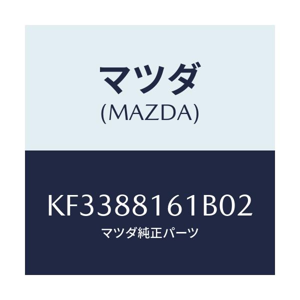 マツダ(MAZDA) トリム（Ｌ） シートクツシヨン/CX系/複数個所使用/マツダ純正部品/KF3388161B02(KF33-88-161B0)