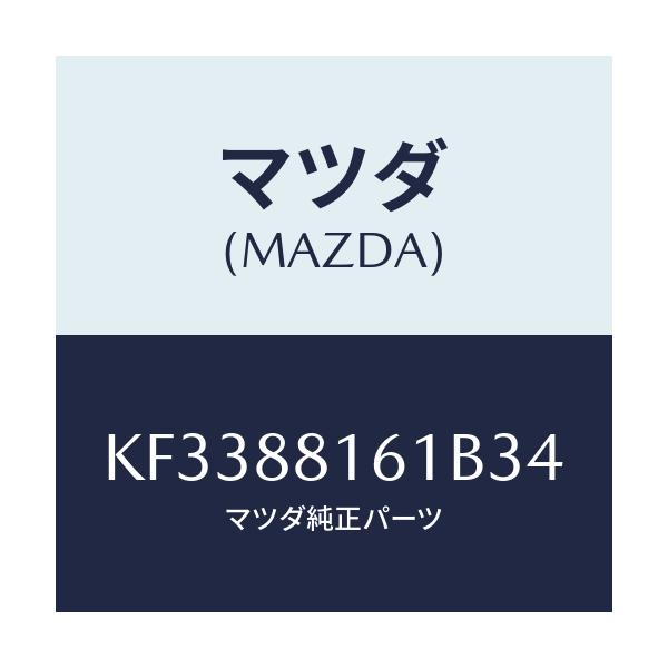 マツダ(MAZDA) トリム（Ｌ） シートクツシヨン/CX系/複数個所使用/マツダ純正部品/KF3388161B34(KF33-88-161B3)