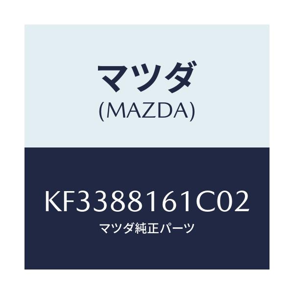 マツダ(MAZDA) トリム（Ｌ） シートクツシヨン/CX系/複数個所使用/マツダ純正部品/KF3388161C02(KF33-88-161C0)